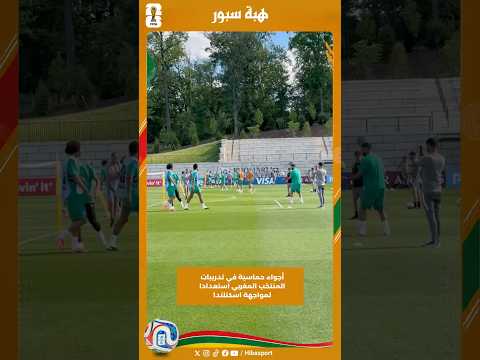 أجواء حماسية في تدريبات المنتخب المغربي استعدادا لمواجهة اسكتلندا