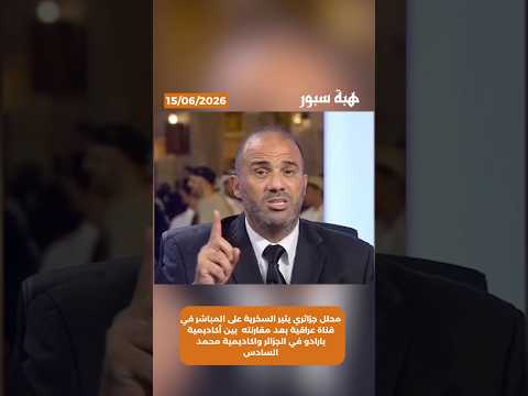 محلل جزائري يثير سخرية على مباشر في قناة عراقية بعد مقارنته بين أكاديمية بارادو واكاديمية محمد سادس