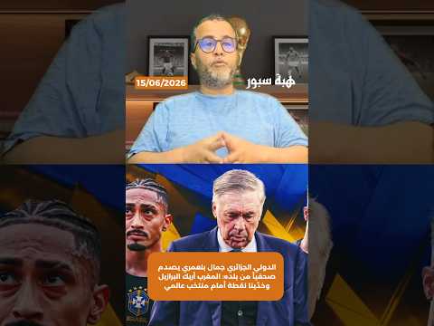 الدولي الجزائري جمال بلعمري يصدم صحفياً من بلده: المغرب أربك البرازيل وخدّينا نقطة أمام منتخب عالمي