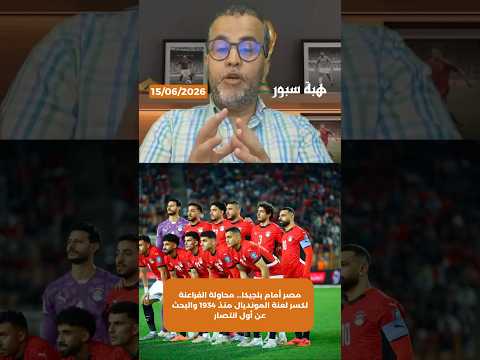 مصر أمام بلجيكا… محاولة الفراعنة لكسر لعنة المونديال منذ 1934 والبحث عن أول انتصار