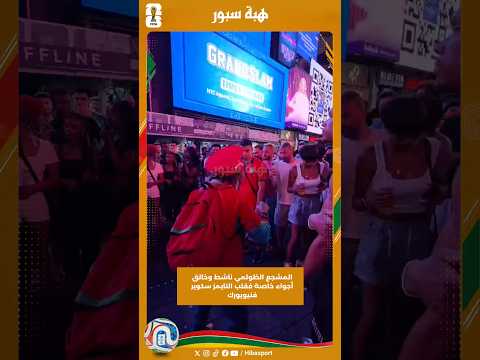 المشجع الظولمي ناشط وخالق أجواء خاصة فقلب التايمز سكوير فنيويورك