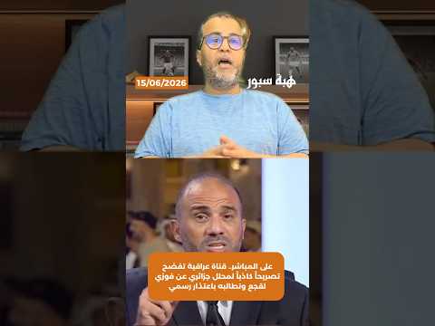 على المباشر.. قناة عراقية تفضح تصريحاً كاذباً لمحلل جزائري عن فوزي لقجع وتطالبه باعتذار رسمي