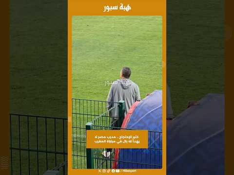 كثير الإحتجاج .. مدرب مصر لا يهدأ له بال في مباراة المغرب
