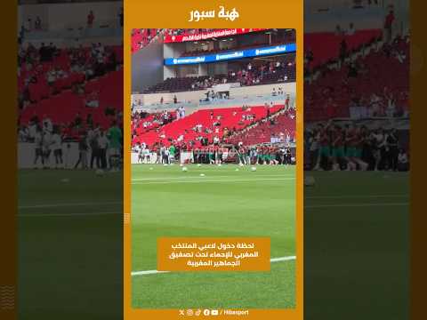 لحظة دخول لاعبي المنتخب المغربي للإحماء تحت تصفيق الجماهير المغربية