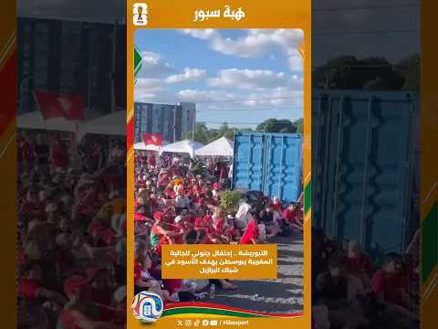 التبوريشة .. إحتفال جنوني للجالية المغربية ببوسطن بهدف الأسود في شباك البرازيل