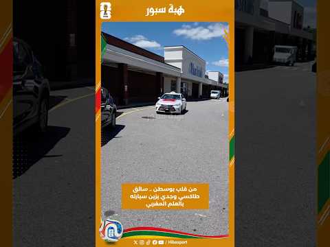 من قلب بوسطن .. سائق طاكسي وجدي يزين سيارته بالعلم المغربي