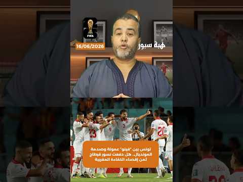 تونس بين “فيتو” عموتة وصدمة المونديال.. هل دفعت نسور قرطاج ثمن إقصاء الكفاءة المغربية