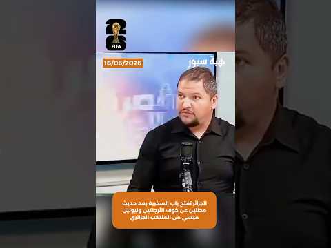الجزائر تفتح باب السخرية بعد حديث محللين عن خوف الأرجنتين وليونيل ميسي من المنتخب الجزائري