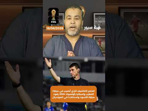 الحكم تانتاشيف الذي أصيب في مباراة المغرب واسبانيا بأولمبياد 2024 يقود مباراة الأسود واسكتلندا