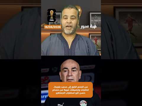 من الحكم الرابع إلى مدرب بلجيكا.. احتاجات وتصرفات غريبة من حسام حسن تثير استغراب الجماهير