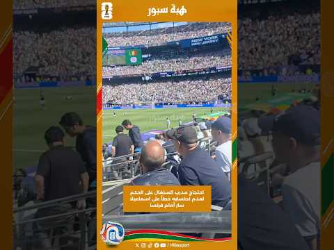 احتجاج مدرب السنغال على الحكم لعدم احتسابه خطأ على اسماعيلا سار أمام فرنسا
