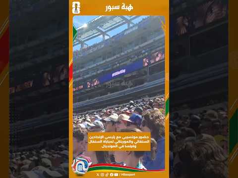 حضور موتسيبي مع رئيسي الإتحادين السنغالي والموريتاني لمباراة السنغال وفرنسا في المونديال