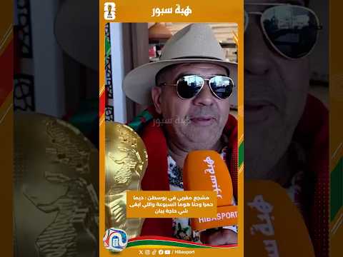 مشجع مغربي في بوسطن : ديما حمرا وحنا هوما السبوعة واللي ابغى شي حاجة يبان