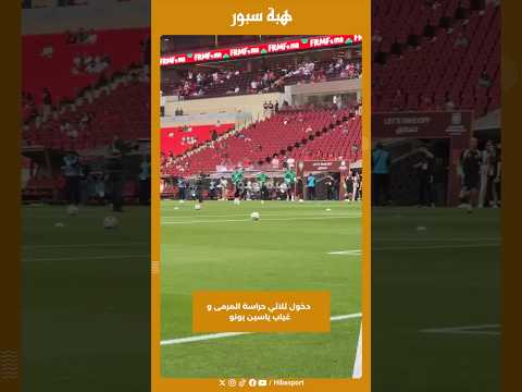 دخول ثلاثي حراسة المرمى و غياب ياسين بونو