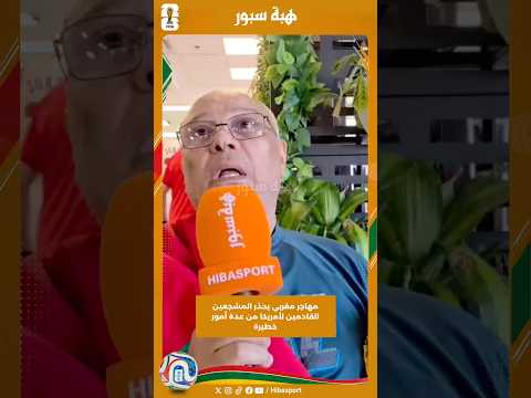 مهاجر مغربي يحذر المشجعين القادمين لأمريكا من عدة أمور خطيرة