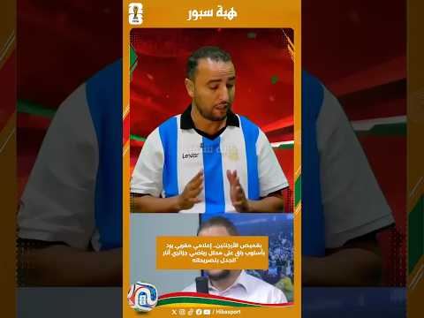 بقميص الأرجنتين.. إعلامي مغربي يرد بأسلوب راقٍ على محلل رياضي جزائري أثار الجدل بتصريحاته