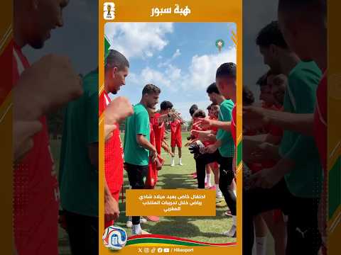 احتفال خاص بعيد ميلاد شادي رياض خلال تدريبات المنتخب المغربي