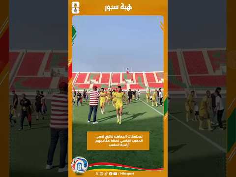 تصفيقات الجماهير ترافق لاعبي المغرب الفاسي لحظة مغادرتهم أرضية الملعب