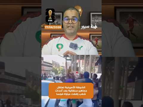 الشرطة الأمريكية تعتقل جماهير سنغالية بعد أحداث شغب رافقت مباراة فرنسا