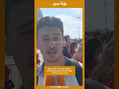 مشجع : وهبي كان خاص يعيط لبونيدا بلاصت جسيم وإصابة أكرد ممكن تأتر على المنتخب