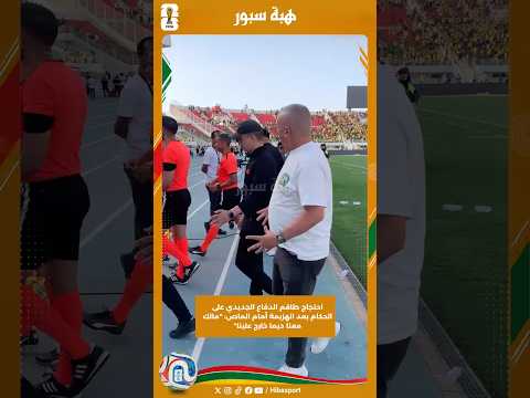 احتجاج طاقم الدفاع الجديدي على الحكام بعد الهزيمة أمام الماص: "مالك معنا ديما خارج علينا"