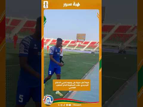خيبة أمل كبيرة على وجوه لاعبي الدفاع الجديدي عقب السقوط أمام المغرب الفاسي