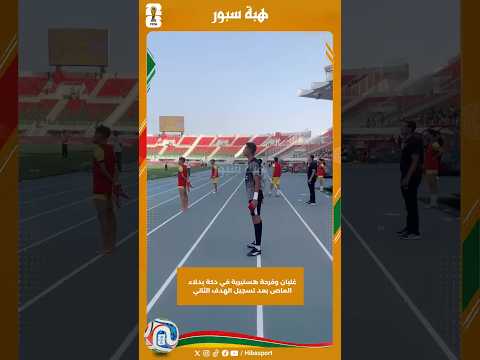 غليان وفرحة هستيرية في دكة بدلاء الماص بعد تسجيل الهدف الثاني