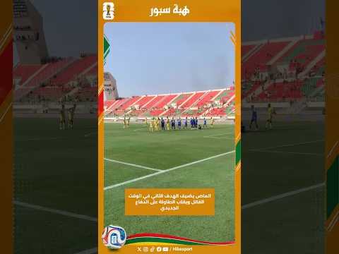 الماص يضيف الهدف الثاني في الوقت القاتل ويقلب الطاولة على الدفاع الجديدي