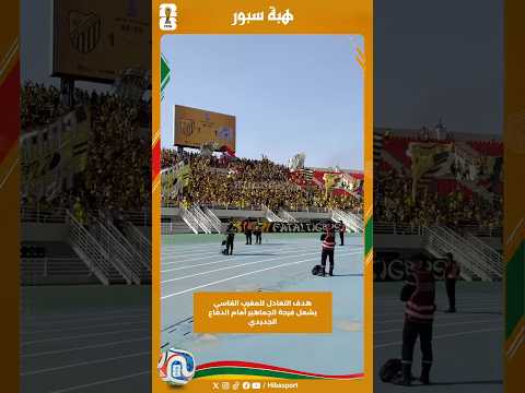 هدف التعادل للمغرب الفاسي يشعل فرحة الجماهير أمام الدفاع الجديدي