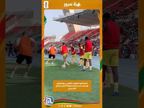 احتياطيو المغرب الفاسي يواصلون الإحماء تحسباً للمشاركة أمام الدفاع الجديدي