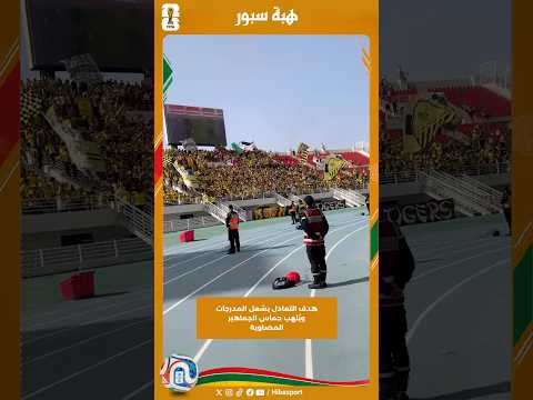 هدف التعادل يشعل المدرجات ويُلهب حماس الجماهير المصاوية