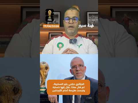 الجزائري دراجي يثير السخرية.. ثم قال ماذا ..قال إنها خسارة وليست هزيمة أمام الأرجنتين