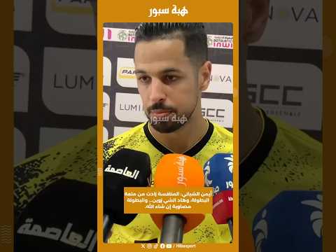 أيمن الشباني: المنافسة زادت من متعة البطولة، وهاد الشي زوين... والبطولة مصاوية إن شاء الله.