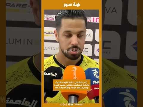 أيمن الشباني:دائماً كنوجه التحية والشكر للجماهير علاقتي معهم كبيرة وهم الدافع ديالنا والله لا يحشمنا