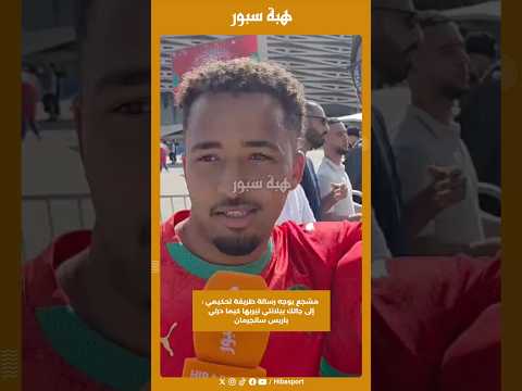 مشجع يوجه رسالة طريفة لحكيمي : إلى جاتك بيلانتي تيريها كيما درتي باريس سانجرمان