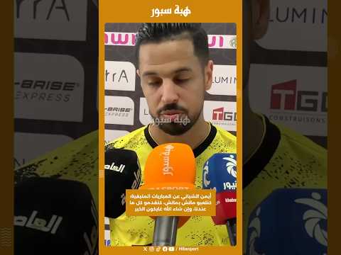 أيمن الشباني عن المباريات المتبقية: كنلعبو ماتش بماتش، كنقدمو كل ما عندنا، وإن شاء الله غايكون الخير