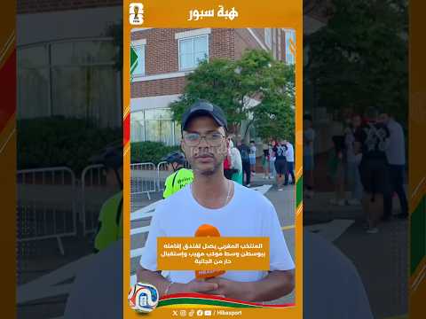 المنتخب المغربي يصل لفندق إقامته ببوسطن وسط موكب مهيب وإستقبال حار من الجالية