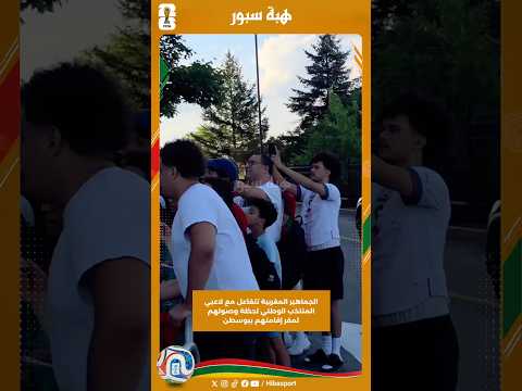 الجماهير المغربية تتفاعل مع لاعبي المنتخب الوطني لحظة وصولهم لمقر إقامتهم ببوسطن