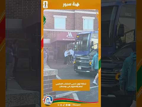 لحظة نزول لاعبي المنتخب المغربي لمقر إقامتهم في بوسطن