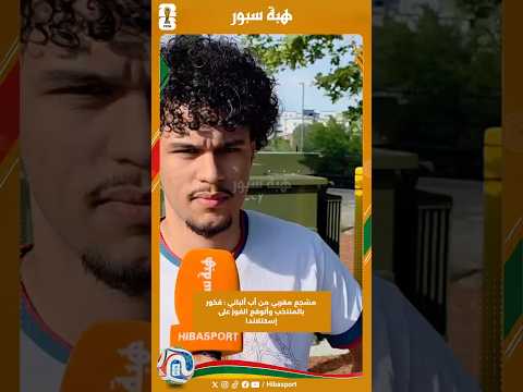 مشجع مغربي من أب ألباني : فخور بالمنتخب وأتوقع الفوز على إسكتلاندا