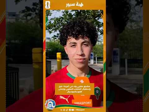 مشجع مغربي ولد في أمريكا : فرح بإستقبال المنتخب المغربي ويتمنى الفوز بالمونديال