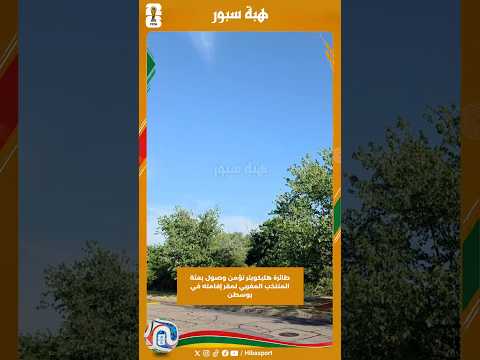 طائرة هليكوبتر تؤمن وصول بعثة المنتخب المغربي لمقر إقامته في بوسطن