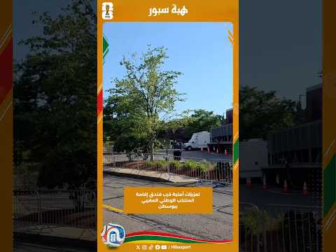 تعزيزات أمنية قرب فندق إقامة المنتخب الوطني المغربي ببوسطن