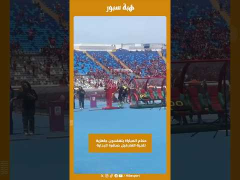 حكام المباراة يتفقدون جاهزية تقنية الفار قبل صافرة البداية