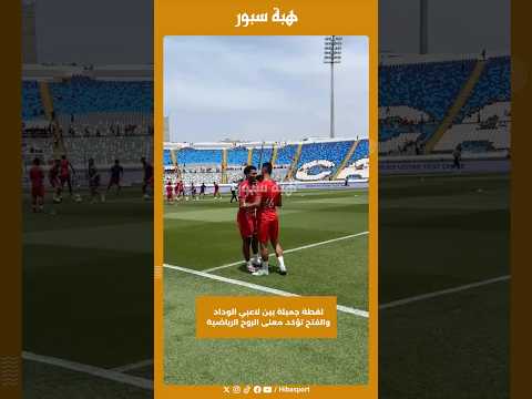 لقطة جميلة بين لاعبي الوداد والفتح تؤكد معنى الروح الرياضية