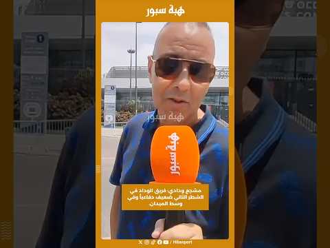 مشجع ودادي: فريق الوداد في الشطر الثاني ضعيف دفاعياً وفي وسط الميدان.