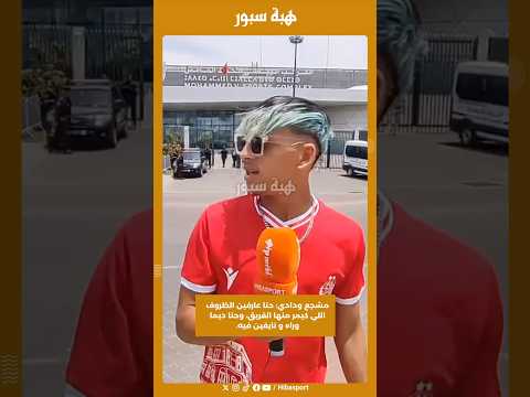 مشجع ودادي: حنا عارفين الظروف اللي كيمر منها الفريق، وحنا ديما وراه و تايقين فيه.