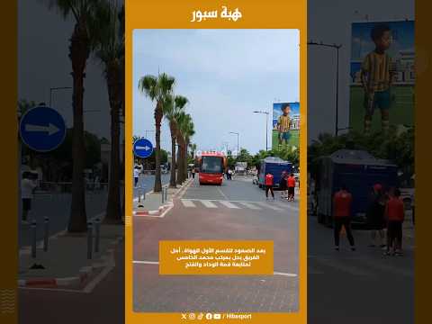 بعد الصعود للقسم الأول للهواة.. أمل الفريق يحل بمركب محمد الخامس لمتابعة قمة الوداد والفتح