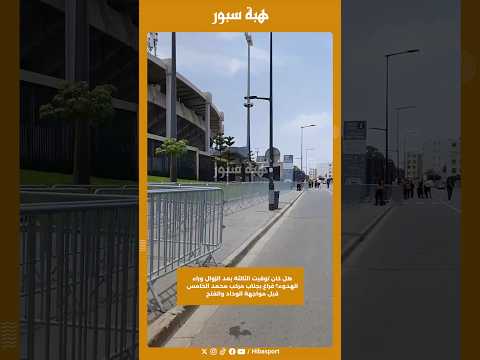 هل كان توقيت الثالثة بعد الزوال وراء الهدوء؟ فراغ بجناب مركب محمد الخامس قبل مواجهة الوداد والفتح