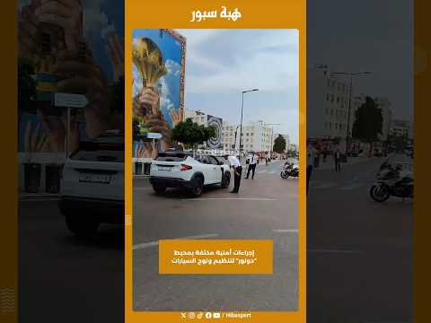 إجراءات أمنية مكثفة بمحيط “دونور” لتنظيم ولوج السيارات